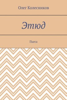 Этюд. Пьеса - Олег Колесников
