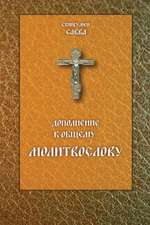 Дополнение к общему молитвослову - Савва (Остапенко)
