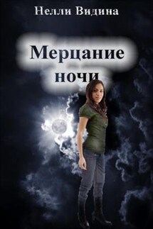 Мерцание ночи - Нелли Видина