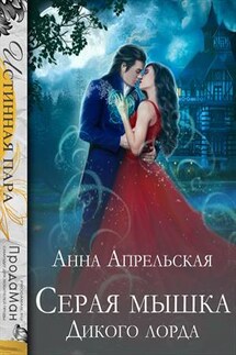 Серая мышка Дикого лорда - Анна Апрельская