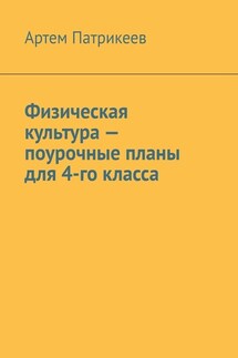Физическая культура – поурочные планы для 4-го класса - Артем Патрикеев