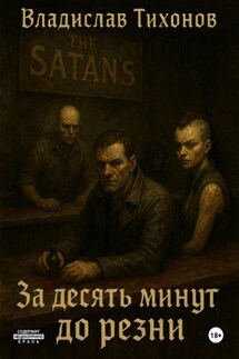 За десять минут до резни - Владислав Тихонов