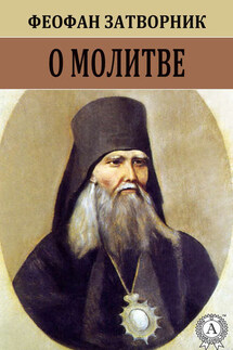 О молитве - cвятитель Феофан Затворник