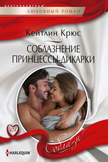 Соблазнение принцессы-дикарки - Кейтлин Крюс