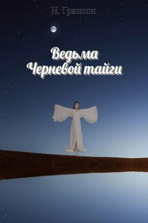Ведьма Черневой тайги - Н. Гринсон