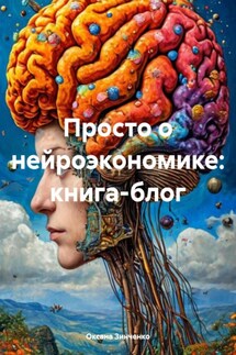 Просто о нейроэкономике: книга-блог - Оксана Зинченко
