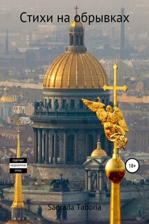 Стихи на обрывках - Sagrada Taboria