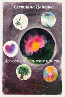 Дождь на планете ирисов - Светлана Цапенко