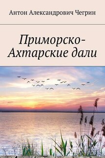 Приморско-Ахтарские дали - Антон Чегрин