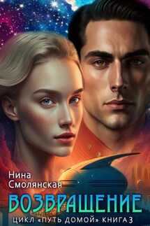 Путь домой. Возвращение - Нина Смолянская