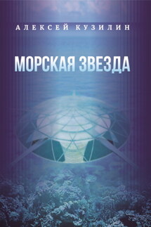 Морская звезда - Алексей Кузилин