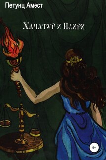 Хачатур и Наири - Амест Петунц
