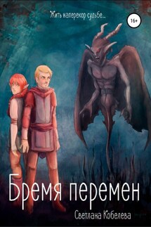 Бремя перемен - Светлана Кобелева