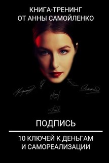 Подпись. 10 ключей к деньгам и самореализации. Книга-тренинг - Анна Самойленко