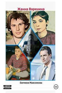 Жанна Варенина - Евгения Максимова