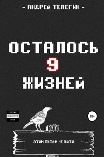 Осталось девять жизней - Андрей Телегин
