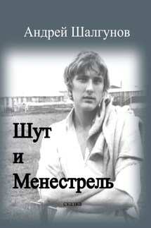 Шут и менестрель. Сказка - Андрей Шалгунов