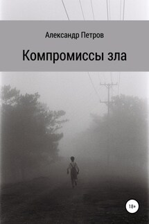 Компромиссы зла - Александр Петров