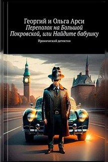 Переполох на Большой Покровской, или Найдите бабушку. Георгий и Ольга Арси - Георгий Арси