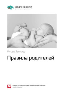 Ключевые идеи книги: Правила родителей. Ричард Темплар - Smart Reading