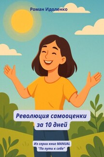 Революция самооценки за 10 дней - Роман Идоленко