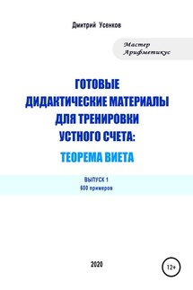 Готовые дидактические материалы для тренировки устного счета: теорема Виета. 600 примеров - Дмитрий Усенков