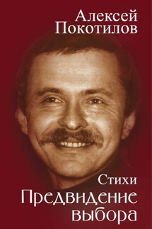 Предвидение выбора - Алексей Покотилов