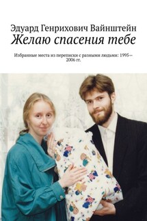 Желаю спасения тебе. Избранные места из переписки с разными людьми: 1995—2006 гг. - Эдуард Вайнштейн