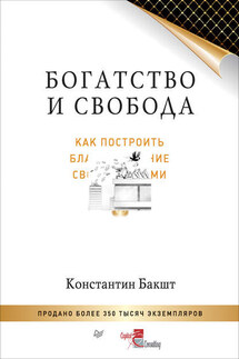 Богатство и свобода. Как построить благосостояние своими руками - Константин Бакшт