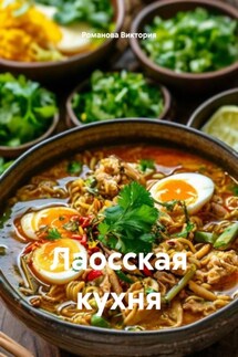 Лаосская кухня - Романова Виктория