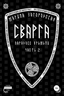 Сварга. Парадокс времени - Марина Загородская