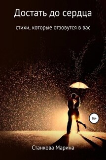 Достать до сердца - Марина Станкова