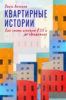 Квартирные истории. Как стать агентом в 50 и облажаться - Ольга Анохина