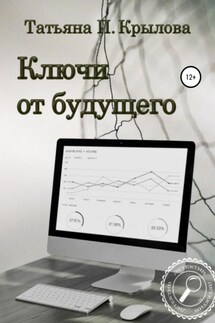 Ключи от будущего - Татьяна Крылова