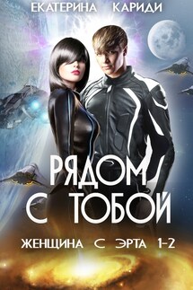 Рядом с тобой (Женщина с Эрта 1-2) - Екатерина Кариди