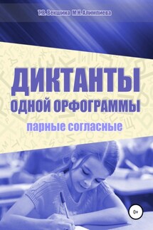 Диктанты одной орфограммы. Парные согласные - Мария Николаевна Алимпиева, Татьяна Владимировна Векшина