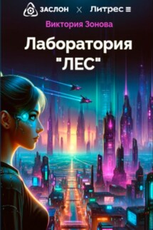 Лаборатория «ЛЕС» - Виктория Зонова
