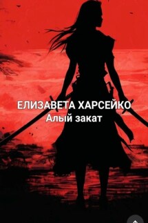 Алый рассвет - Елизавета Харсейко