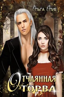 Отчаянная оторва - Ольга Олие
