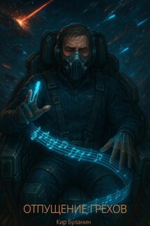 Отпущение грехов - Кир Буланин