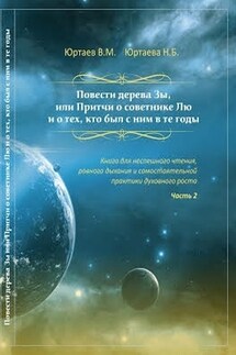 Повести дерева Зы. Притчи про Лю и Мяо. Часть 2 - Нонна Борисовна Юртаева, Владимир Мстиславович Юртаев