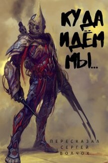 Куда идем мы... - Вадим Нестеров (Сергей Волчок)