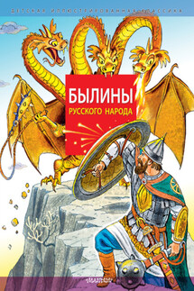 Былины русского народа - Народное творчество