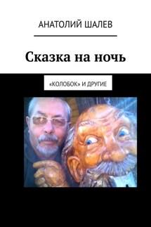 Сказка на ночь. «Колобок» и другие - Анатолий Шалев