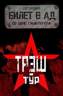 Билет в Ад по цене гамбургера - Стас Кукушкин