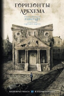 Горизонты Аркхема - Говард Лавкрафт