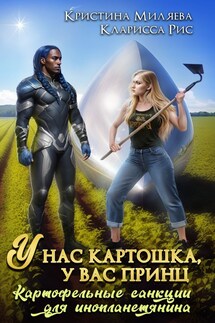 У нас картошка, у вас принц, или картофельные санкции для инопланетянина - Кристина Миляева