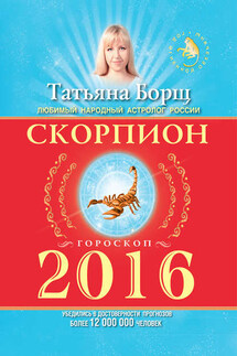 Скорпион. Гороскоп на 2016 год - Татьяна Борщ