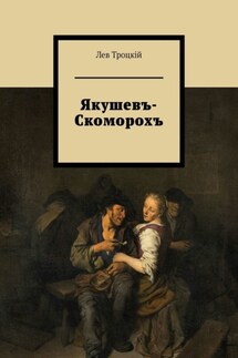 Якушевъ-Скоморохъ - Лев Троцкiй