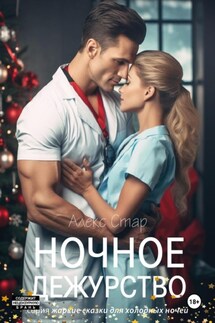 Ночное дежурство - Алекс Стар
